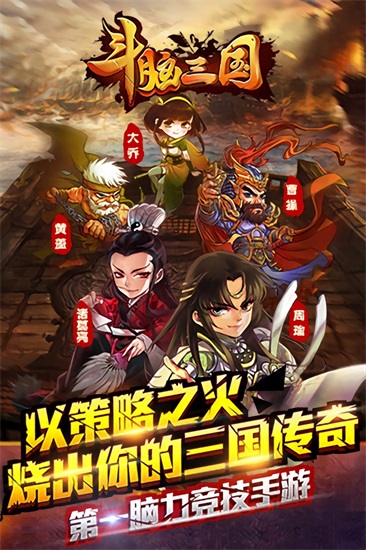 斗脑三国 斗脑三国