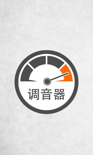 全民调音器