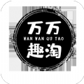趣淘