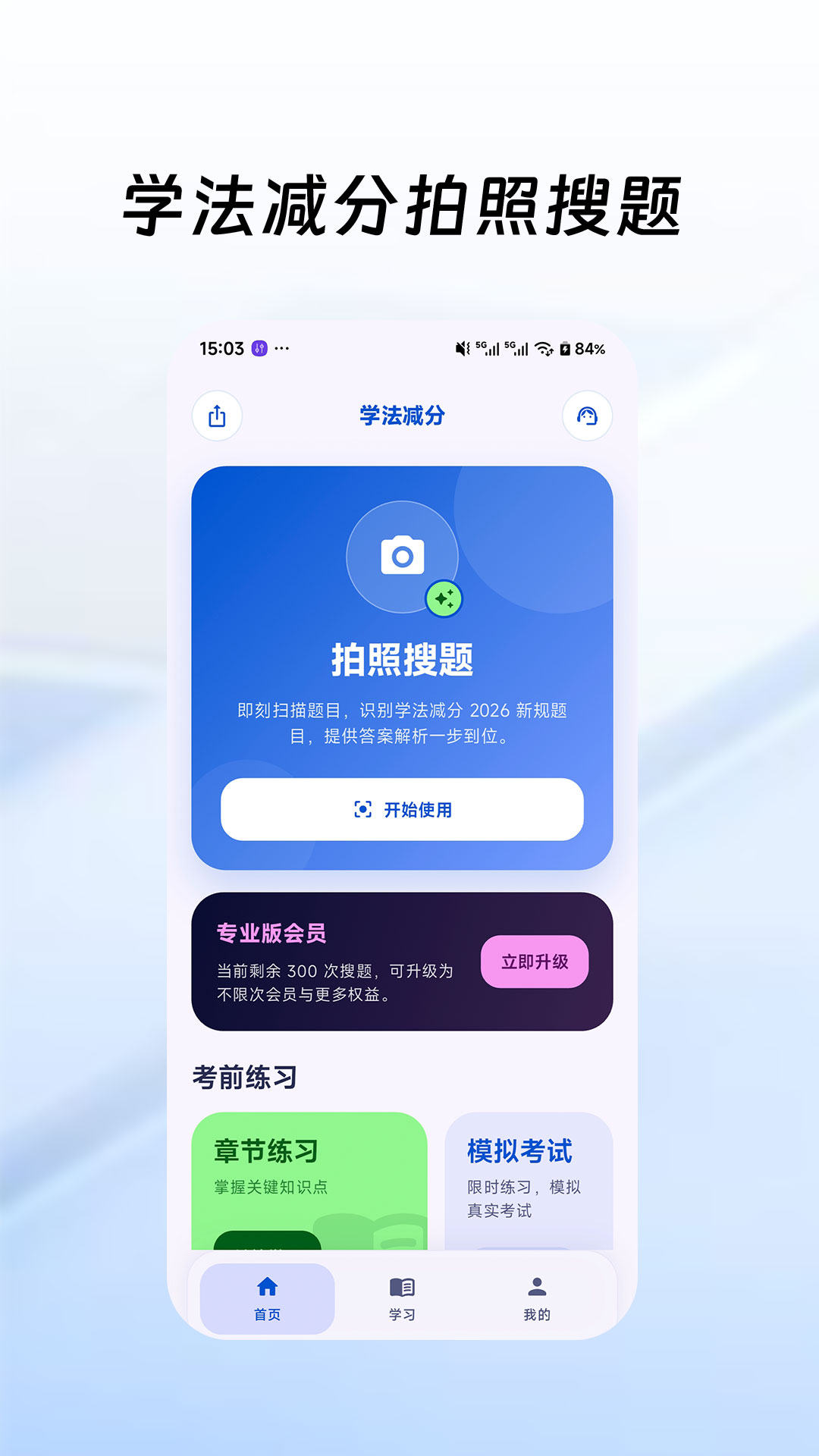 学法减分拍照答题