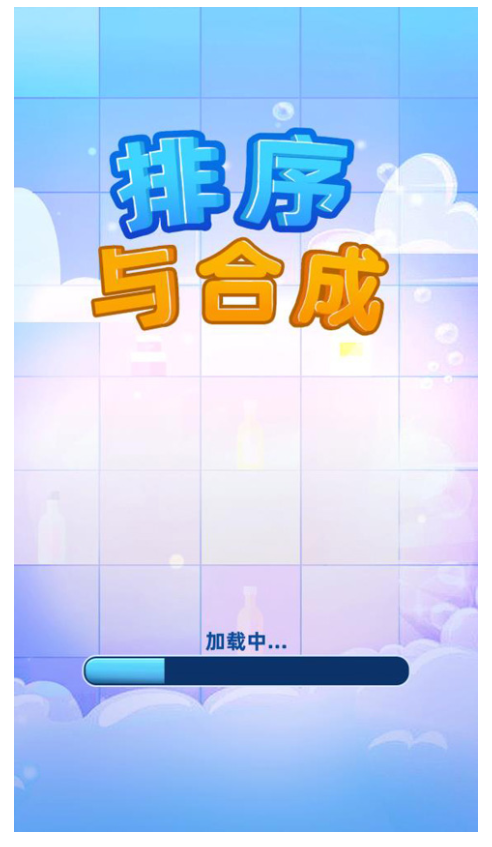 排序与合成
