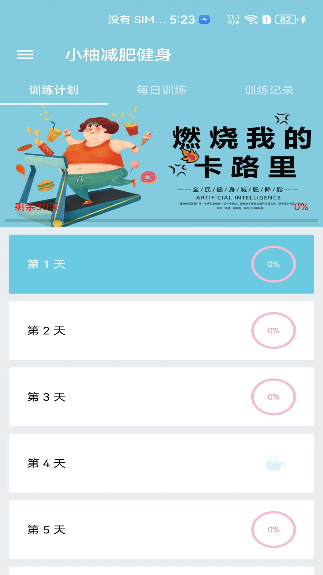 小柚减肥健身