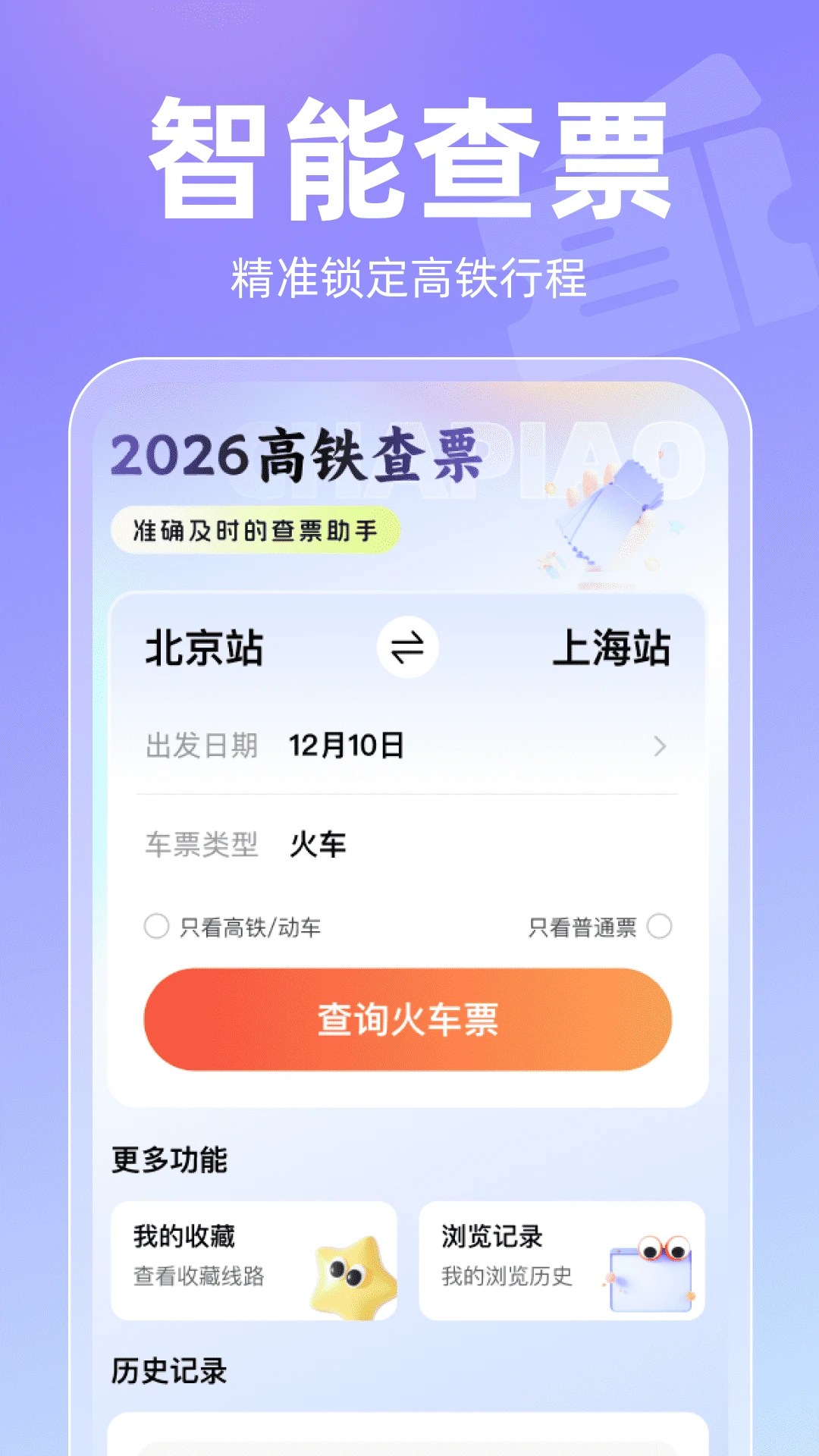2026高铁查票