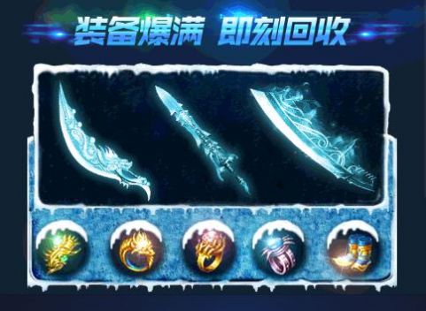 盟重英雄之一起玩冰雪