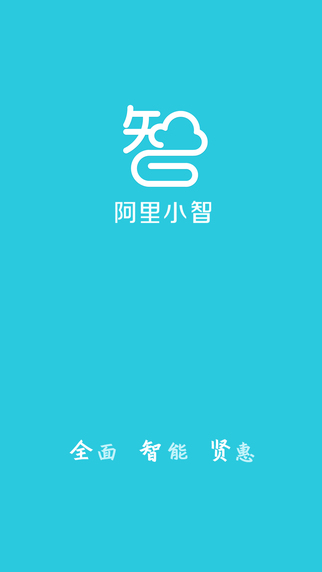 阿里小智