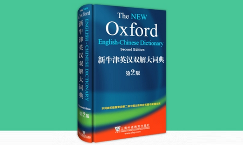 新牛津英汉双解大词典 新牛津英汉双解大词典