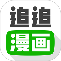 追追漫画ios版