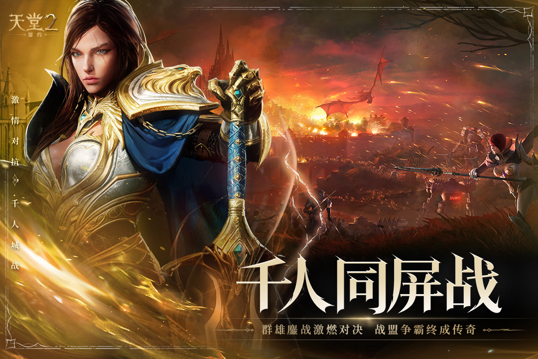 天堂2：盟约