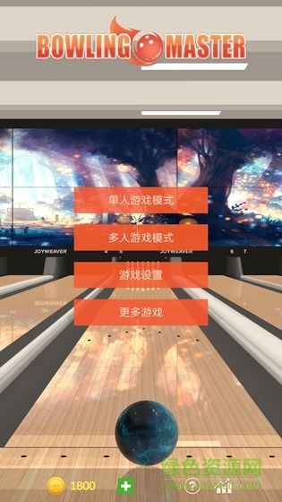 真实保龄球大师 真实保龄球大师