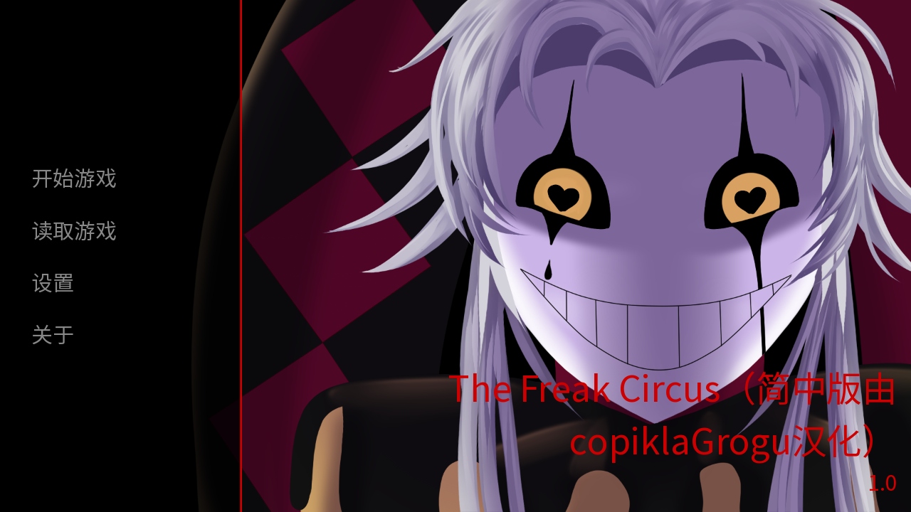 怪胎马戏团汉化版(The Freak Circus) 1.0最新版本