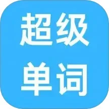 超级单词