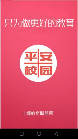 平安校园官方版