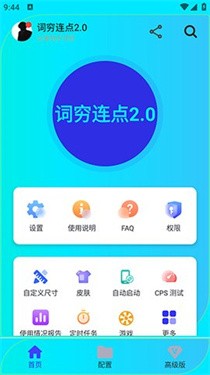 词穷连点2.0