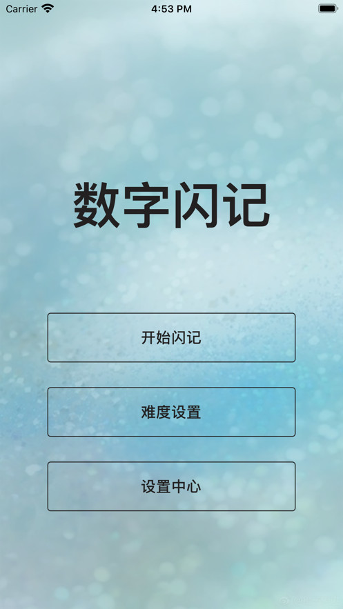 数字闪记