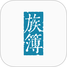族簿