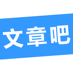 文章吧