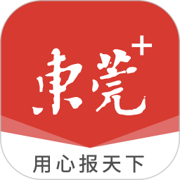 i东莞新闻客户端