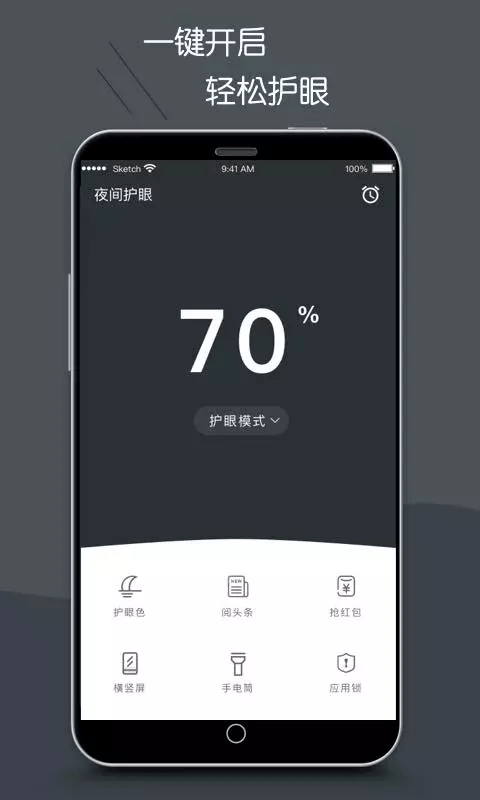 夜间护眼模式 夜间护眼模式
