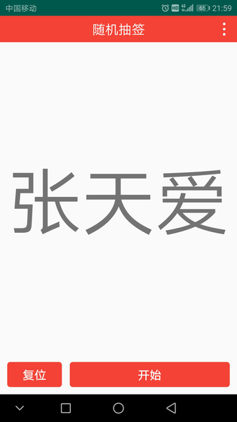 随机抽签
