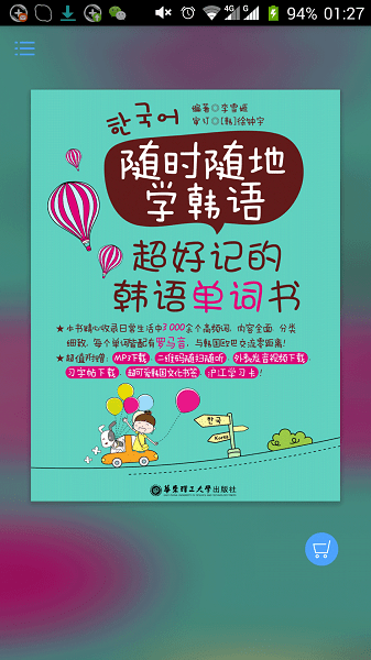 超好记韩语单词书手机版
