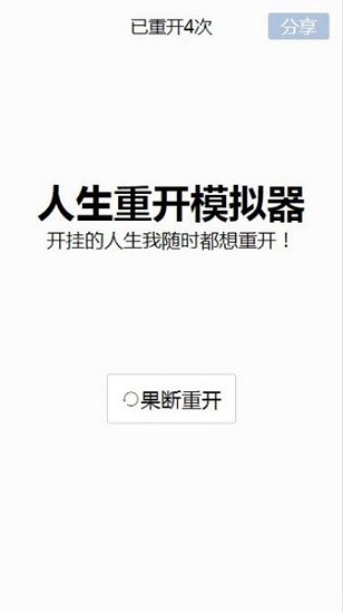 人生重开模拟器-天命版