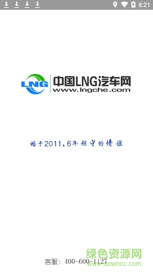LNG司机版
