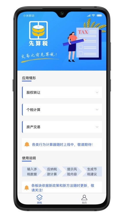 先算税