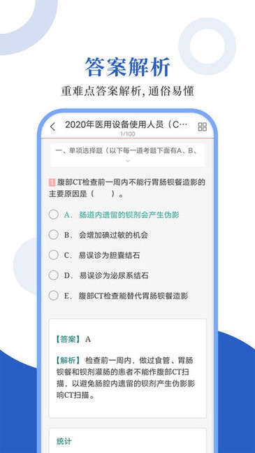 医用设备圣题库