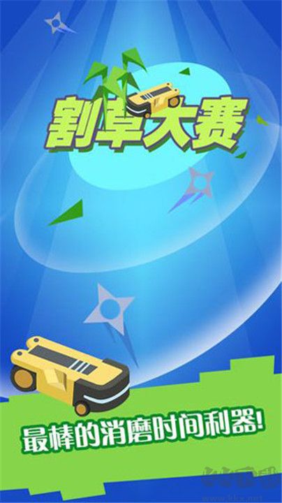 割草大赛Merge