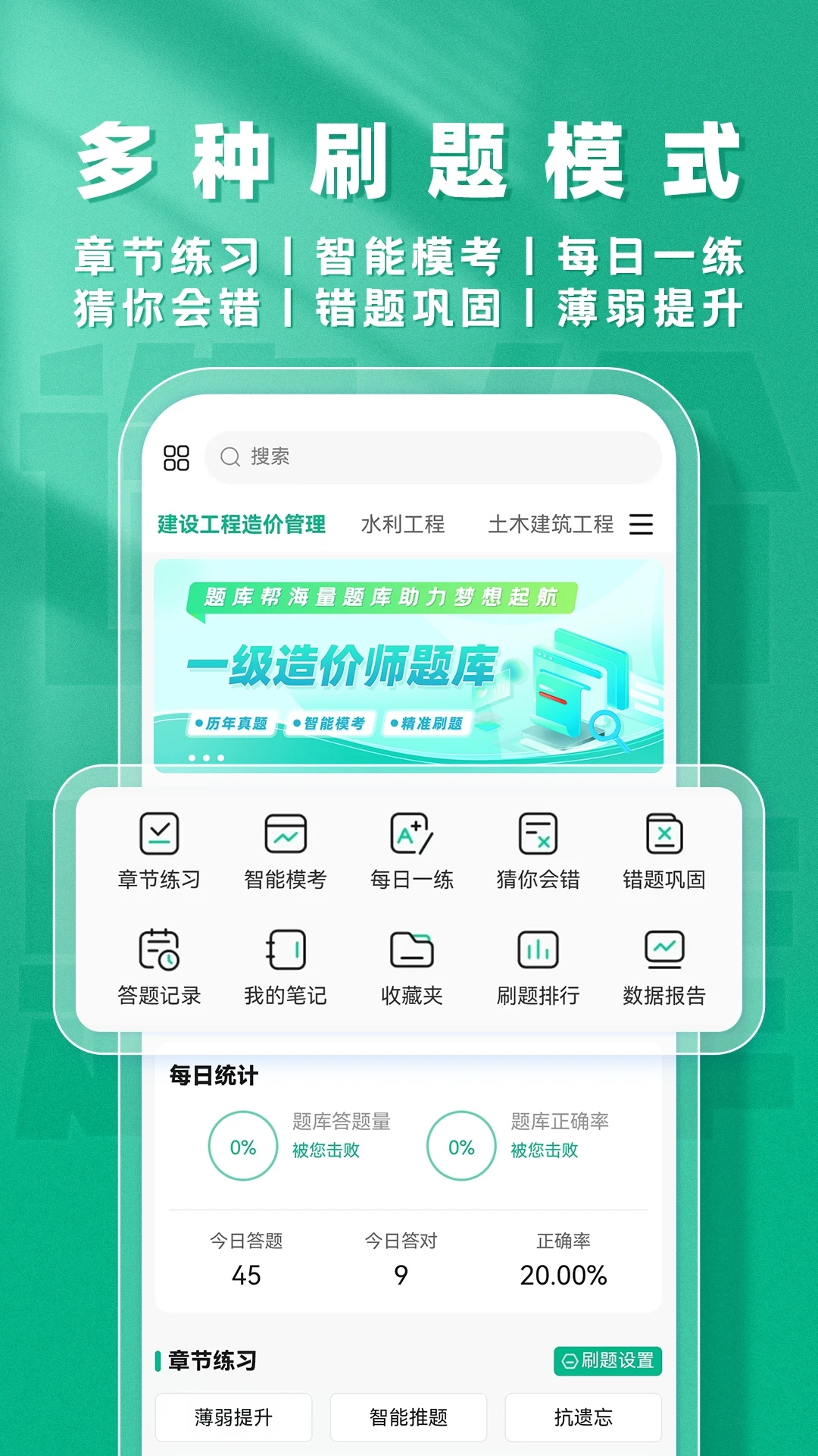 一级造价师题库帮