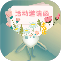 活动邀请函(电子请柬制作软件) v1.1.2 安卓手机版