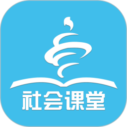社会课堂
