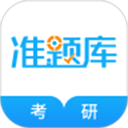 考研准题库