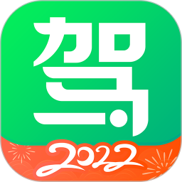 驾校一点通2023保过版