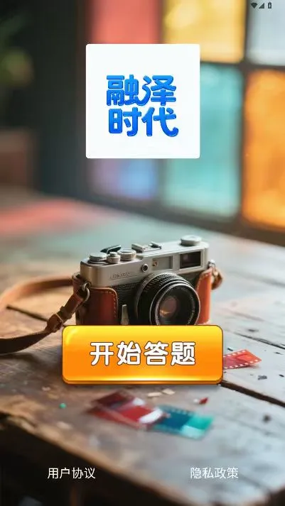 融泽时代
