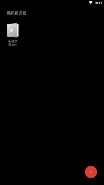 飓风提词器