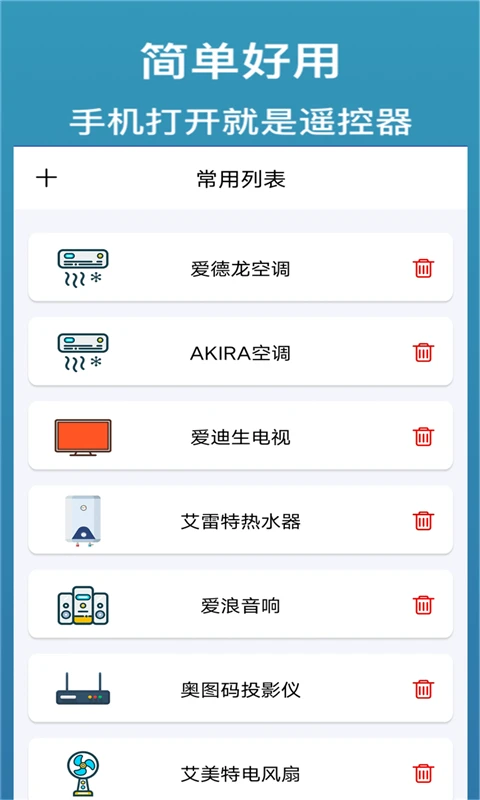 万能遥控器通用+