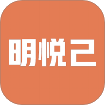 明悦己