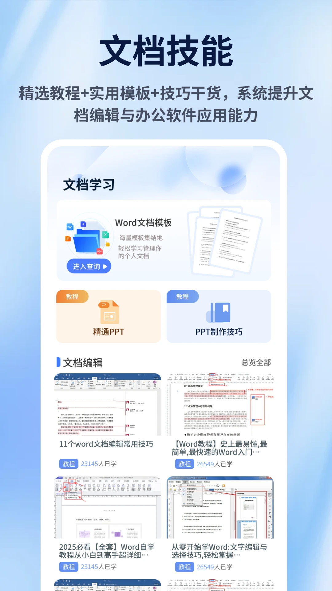 手机Word文档编辑办公