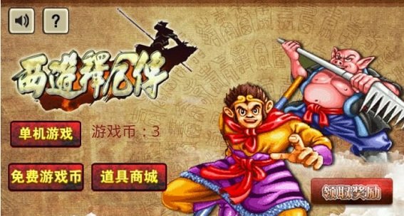 西游释厄传 西游释厄传