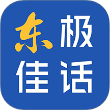 东极佳话