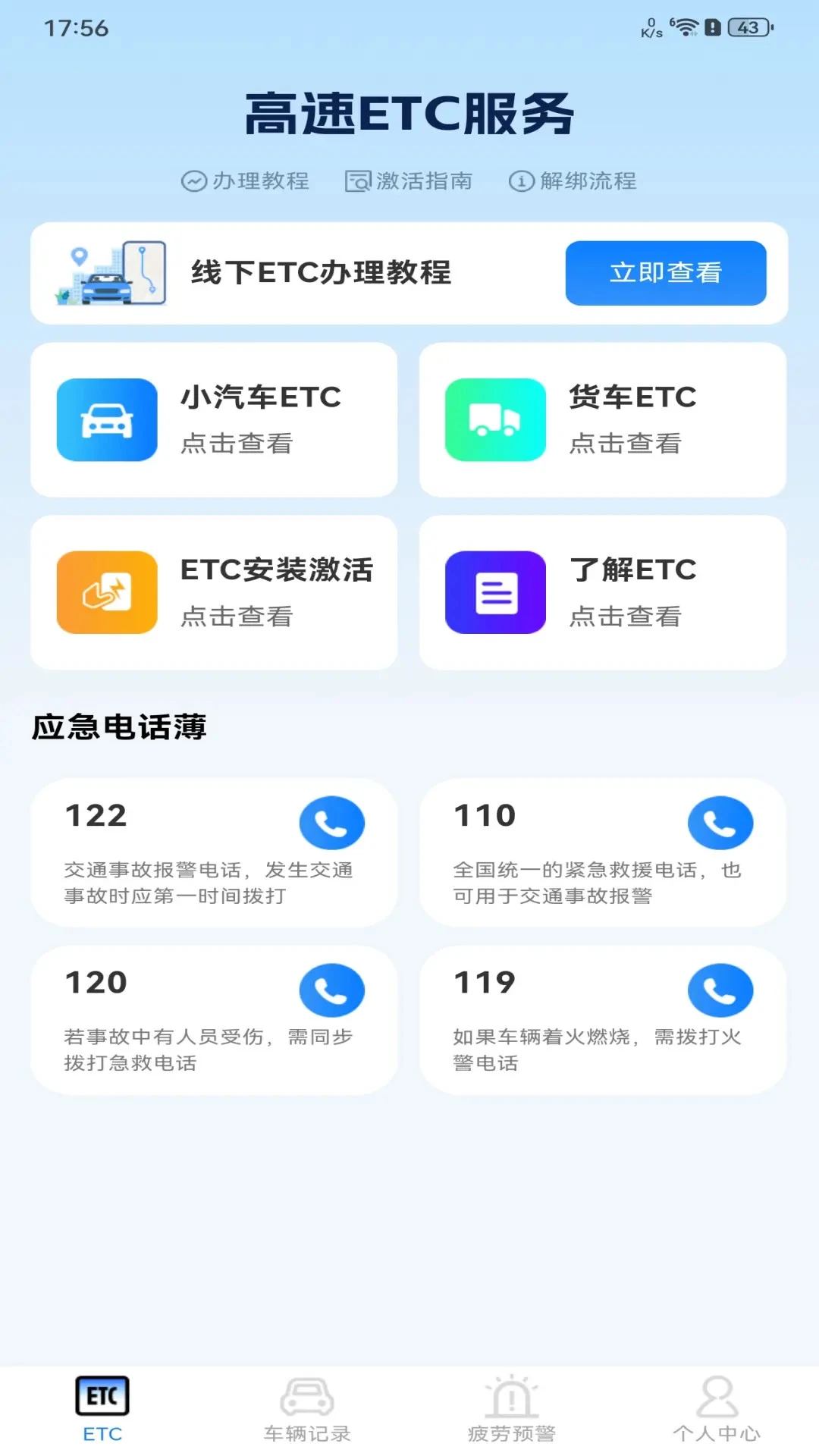 高速ETC服务
