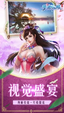 《梦回仙域》游戏软件V1.0 《梦回仙域》游戏软件V1.0