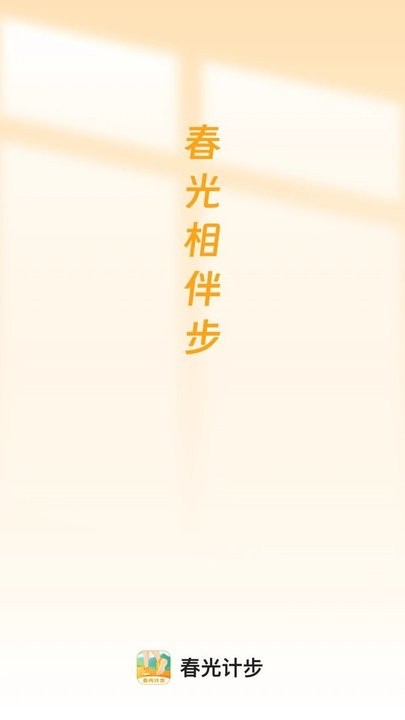 春光计步