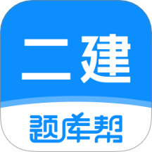 二建题库帮