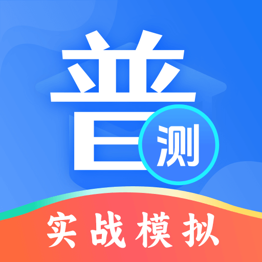 普通话等级测试