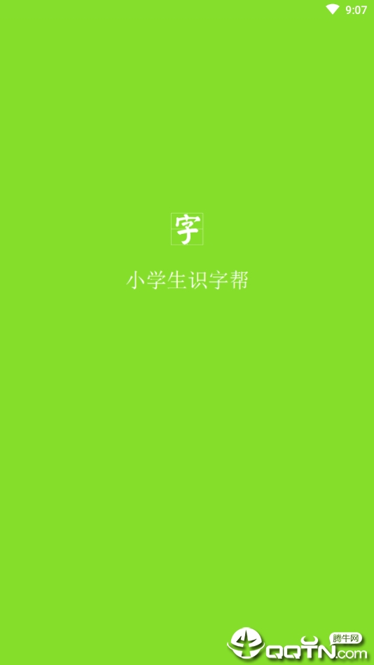 小学生识字帮