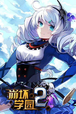 崩坏学园2 崩坏学园2