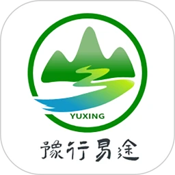 豫行易途