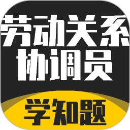 劳动关系协调员考试学知题